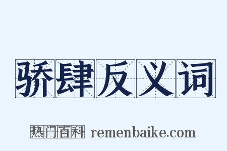 骄肆反义词是什么意思的图片